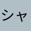 シャドーシュリンプ