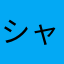 シャドームーン2014