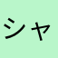 シャナと愉快な仲間たち