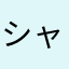 シャナナ英二