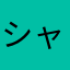 シャナsec