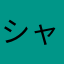 シャネルー