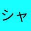 シャネ771