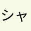 シャノワール427