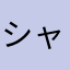 シャバト