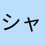 シャバピー