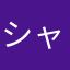 シャバー