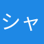 シャヒ