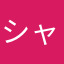 シャボンの香り❤︎