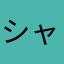 シャボン玉せっけん