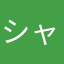 シャミ子san