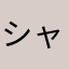 シャムコ