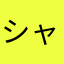 シャムシャム
