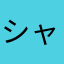 シャム会える