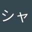 シャム猫姫