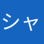 シャラピ