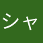 シャランちゃん