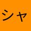シャリアン