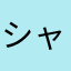 シャルドン