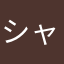 シャルニャ