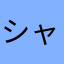 シャルパ