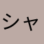 シャルロック