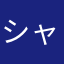 シャルロット333