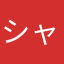 シャンクスさまさま