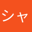 シャンクスのドジのスケ