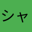 シャンクス降臨