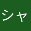 シャングリゼ