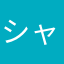シャンコン