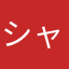 シャンシャンがんば