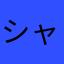 シャンソナーズ