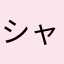 シャンツァイ