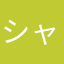 シャンデリア〜の