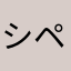 シャンドン ペトロ