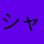 シャンプーたわし