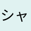 シャンプーはっと