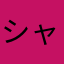 シャン亭