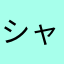 シャーッッ！！