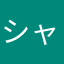 シャーペン野郎