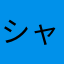 シャーロックママ