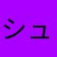 シュうゲームズ