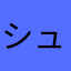 シュも