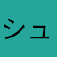 シュア`