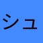 シュウ(千葉)