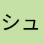 シュウやん👍