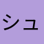 シュウカレン