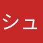 シュウキンペ